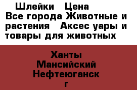 Шлейки › Цена ­ 800 - Все города Животные и растения » Аксесcуары и товары для животных   . Ханты-Мансийский,Нефтеюганск г.